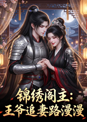 锦绣阁主：王爷追妻路漫漫（50集）全剧看到大结局