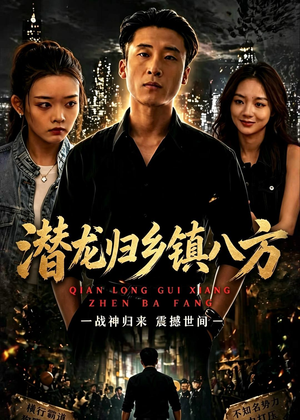 潜龙归乡镇八方（68集）全集免费