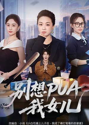 别想PUA我女儿（68集）精彩短剧片段