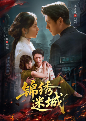 锦绣迷城（80集）观看软件