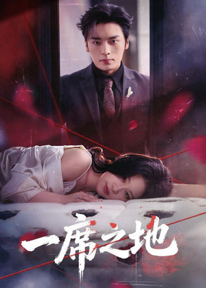 一席之地（43集）精彩短剧看不停