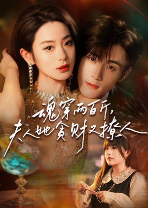 魂穿两百斤，夫人她贪财又撩人（84集）精彩好看的短剧