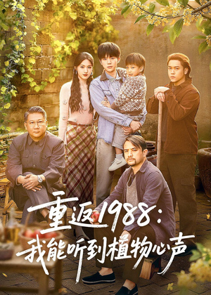 重返1988：我能听到植物心声（60集）全集免费