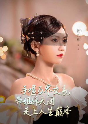 手握万界交易，带姐妹天团走上人生巅峰（70集）免费短剧片段