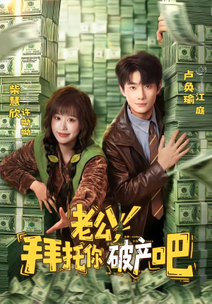 老公，拜托你破产吧（69集）全集都在这里了