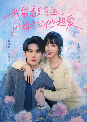 我能看见气运，闪婚老公他超爱（70集）我真的爱了