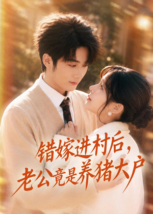 错嫁进村后，老公竟是养猪大户（72集）最热门短剧来了