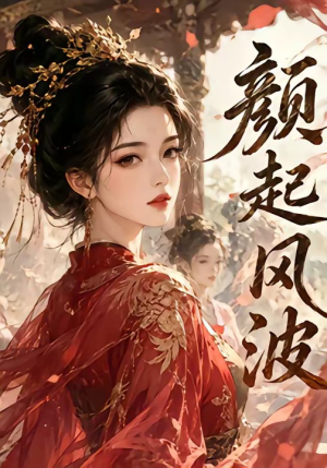 颜起风波(46集) 颜起风波(46集)看到了大结局
