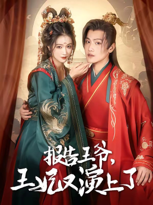 报告王爷,王妃又演上了(73集) 报告王爷,王妃又演上了(73集)分享热门短剧