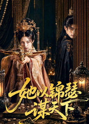 她以锦瑟谋天下（100集）热门短剧追不停