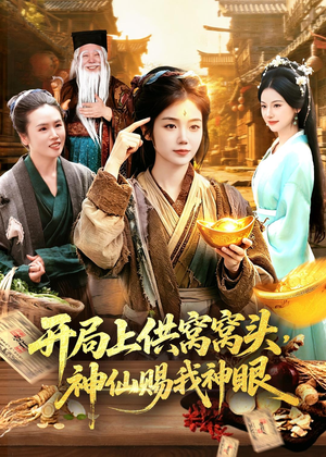 开局上供窝窝头，神仙赐我神眼（94集）短剧解说全集