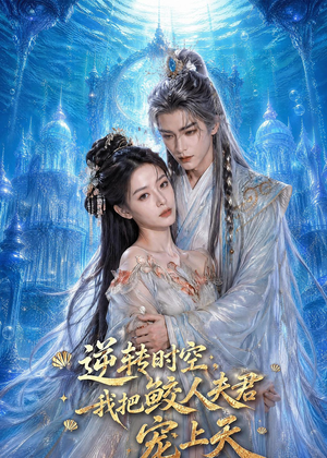 逆转时空，我把鲛人夫君宠上天（75集）全集免费观看