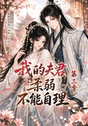 我的夫君柔弱不能自理第三季（56集）全集免费看短剧