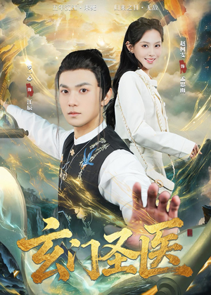 玄门圣医（81集）这部短剧太好看