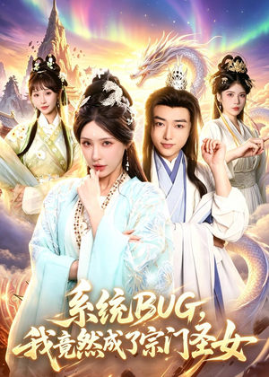 系统BUG，我竟然成了宗门圣女（77集）怎么看全集