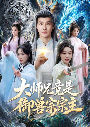 大师兄竟是御兽宗宗主（69集）真的好看吗