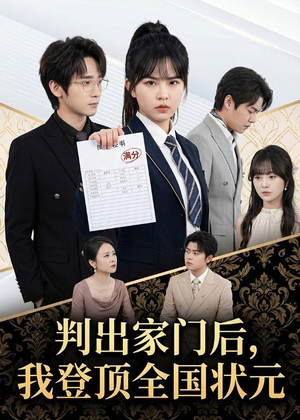 判出家门后，我登顶全国状元（60集）热门短剧在线看
