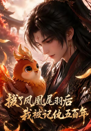 拔了凤凰尾羽后我被记仇五百年（31集）短剧分享片段