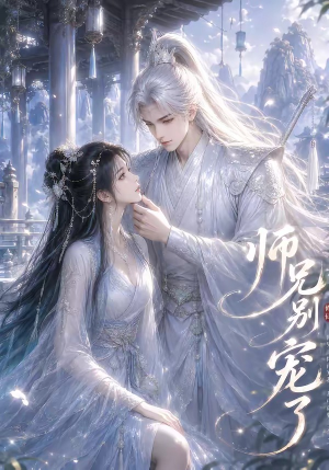 师兄别宠了(23集) 师兄别宠了(23集)网盘在线观看