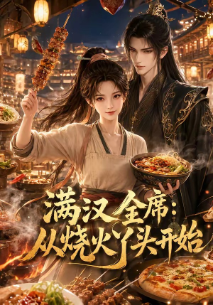 满汉全席从烧火丫头开始（41集）热播短剧来袭