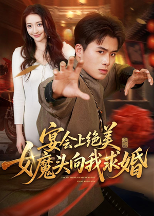 宴会上绝美女魔头向我求婚（55集）热播短剧分享