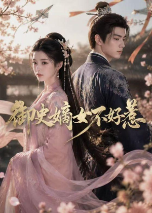 御史嫡女不好惹（46集）无需会员免费看