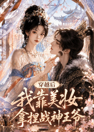 穿越后我靠美妆拿捏战神王爷(78集) 穿越后我靠美妆拿捏战神王爷(78集)每天分享短剧