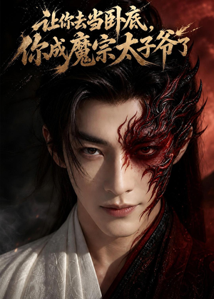 让你去当卧底,你成魔宗太子爷了(73集) 让你去当卧底,你成魔宗太子爷了(73集)最火爆的短剧