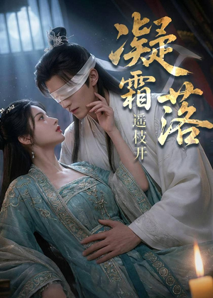 凝霜落，遥枝开（81集）好看短剧抢先看