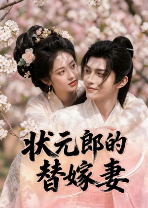 状元郎的替嫁妻（52集）精彩短剧后续