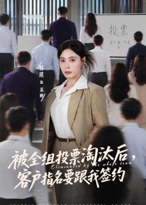 被全组投票淘汰后，客户指名要跟我签约（70集）短剧热播抢先看