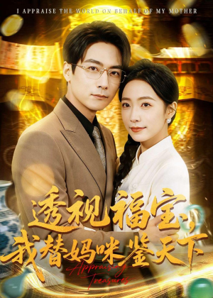 透视福宝,我替妈咪鉴天下(76集) 透视福宝,我替妈咪鉴天下(76集)红果免费短剧