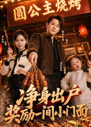 净身出户，奖励一间小门面（80集）热门短剧来袭