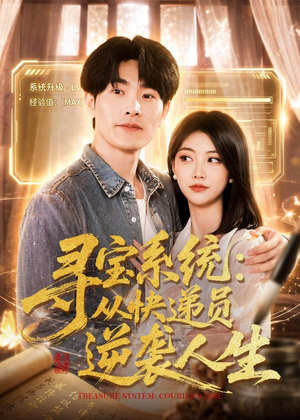 寻宝系统：从快递员逆袭人生（87集）网盘在线观看