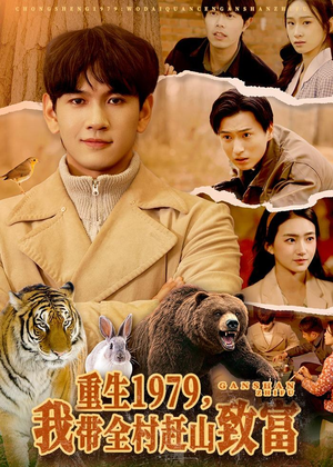 重生1979,我带全村赶山致富(99集) 重生1979,我带全村赶山致富(99集)第一集