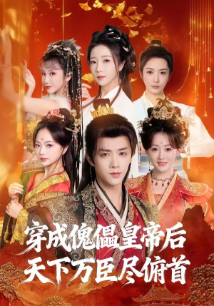 穿成傀儡皇帝后，天下万臣尽俯首（61集）零花钱看整部剧