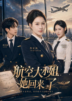 航空大小姐她回来了（60集）一起追短剧吧