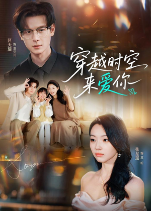 穿越时空来爱你(56集) 穿越时空来爱你(56集)民国短剧推荐