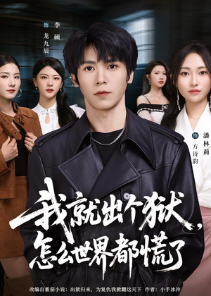 我就出个狱,怎么世界都慌了(81集) 我就出个狱,怎么世界都慌了(81集)大结局完美收官