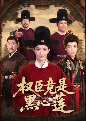 权臣竟是黑心莲（61集）在线观看