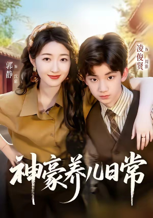 神豪养儿日常（60集）短剧