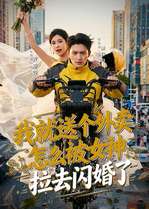 我就送个外卖，怎么被女神拉去闪婚了（80集）超火热门短剧