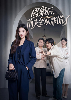 离婚后,前夫全家都慌了(60集) 离婚后,前夫全家都慌了(60集)视频在线看