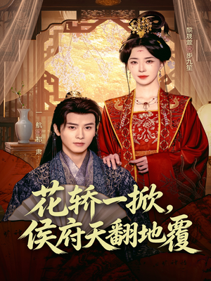 花轿一掀,侯府天翻地覆(77集) 花轿一掀,侯府天翻地覆(77集)在哪里可以全集