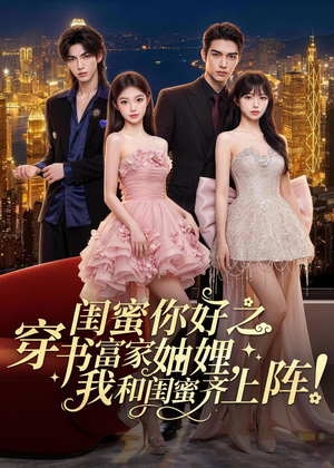 闺蜜你好之穿书富家妯娌，我和闺蜜齐上阵！（65集）高清无码免费看