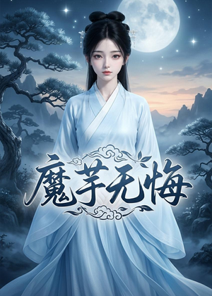 魔芋无悔（42集）剧情简介