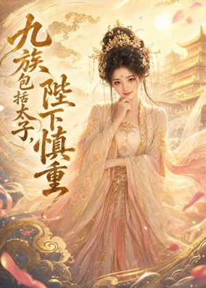 九族包括太子，陛下慎重（48集）短剧免费观看