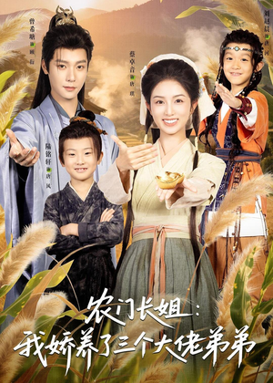 农门长姐：我娇养了三个大佬弟弟＆重生荒年弟凭姐贵（80集）短剧免费分享