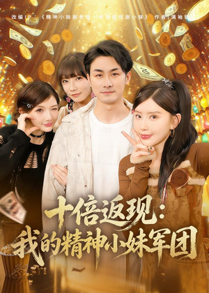 十倍返现：我的精神小妹军团（80集）第32集