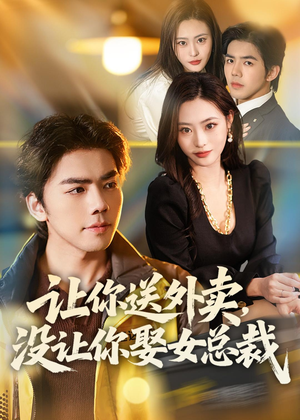 让你送外卖，没让你娶女总裁（80集）在线看完整版
